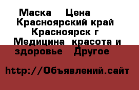 Маска. › Цена ­ 11 - Красноярский край, Красноярск г. Медицина, красота и здоровье » Другое   